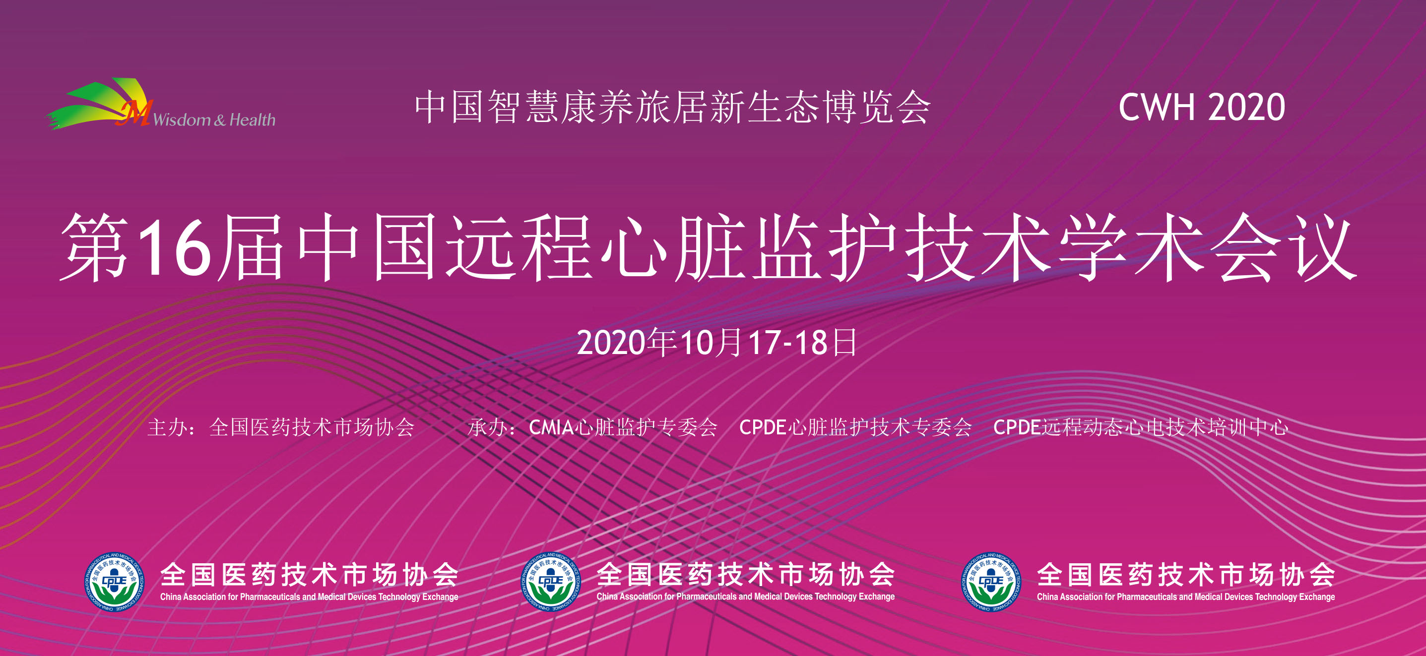 第16届中国远程心脏监护技术学术会议