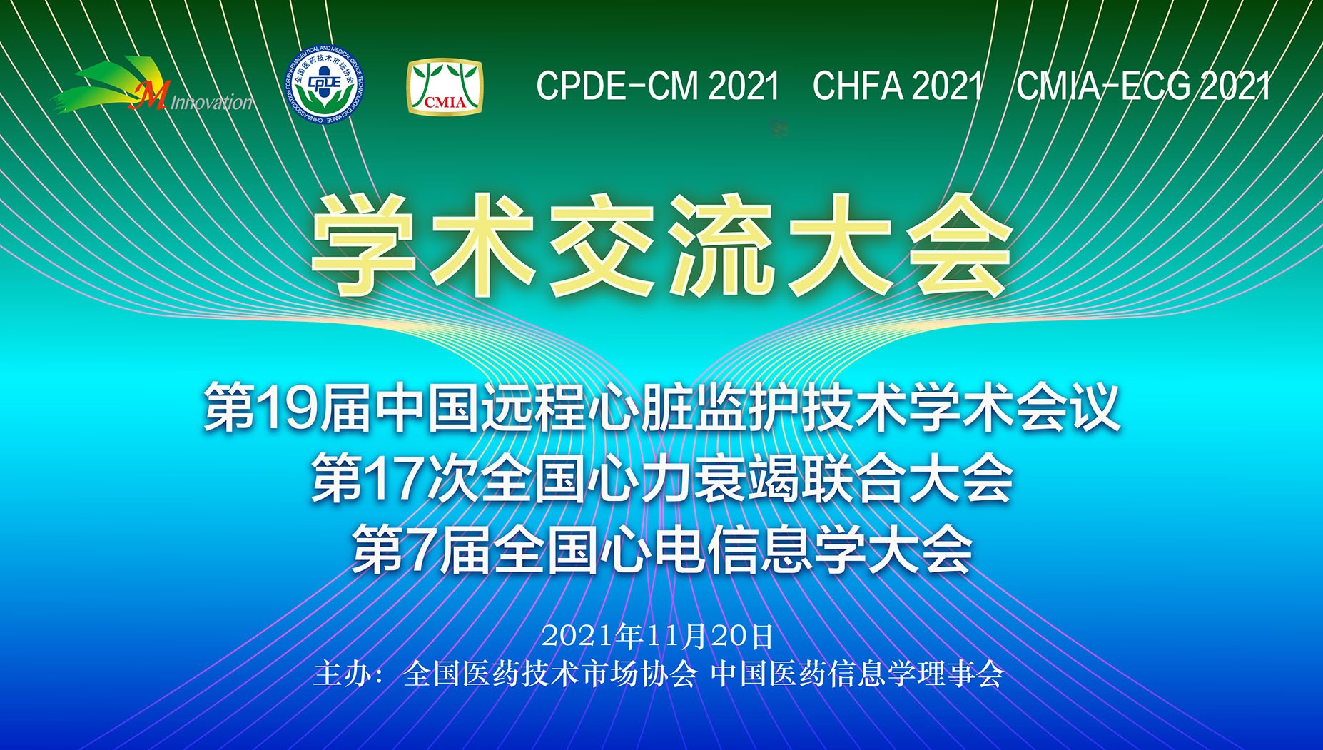 第19届中国远程心脏监护技术学术会议
