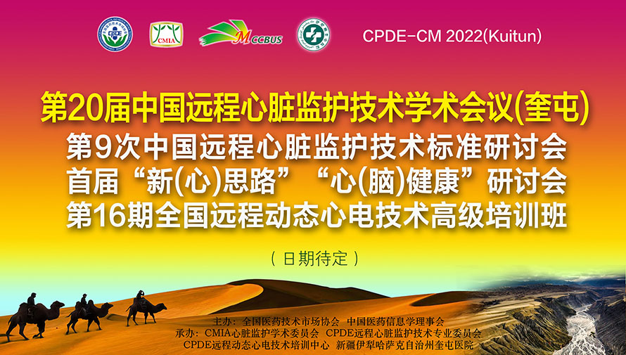 第20届中国远程心脏监护技术学术会议(奎屯)  会议日程